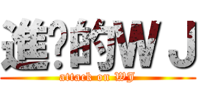 進擊的ＷＪ (attack on WJ)