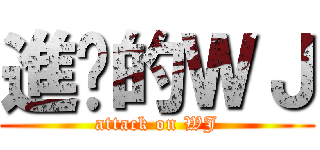 進擊的ＷＪ (attack on WJ)
