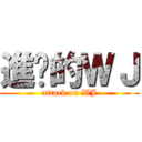 進擊的ＷＪ (attack on WJ)