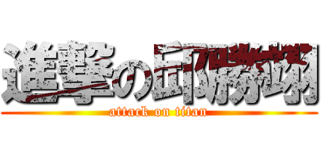 進撃の邱勝翊 (attack on titan)