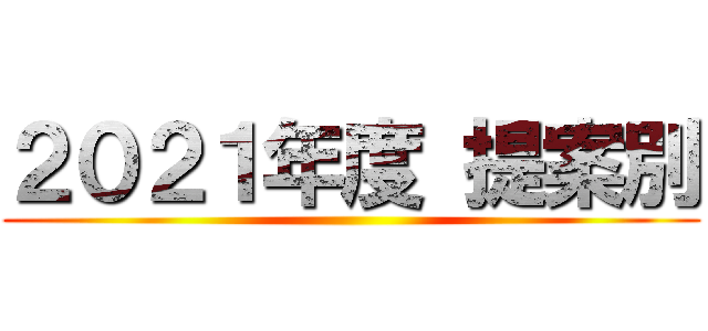 ２０２１年度 提案別 ()