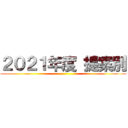 ２０２１年度 提案別 ()