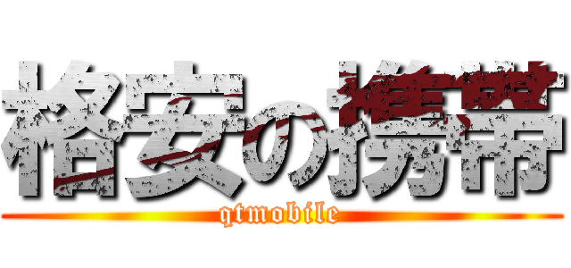 格安の携帯 (qtmobile)