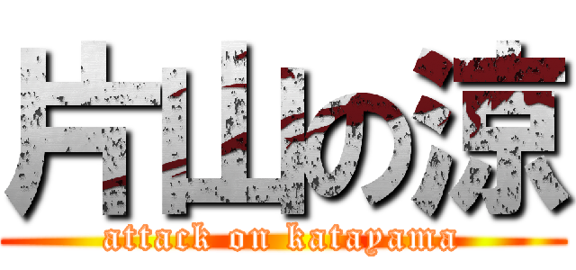 片山の涼 (attack on katayama)