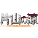 片山の涼 (attack on katayama)