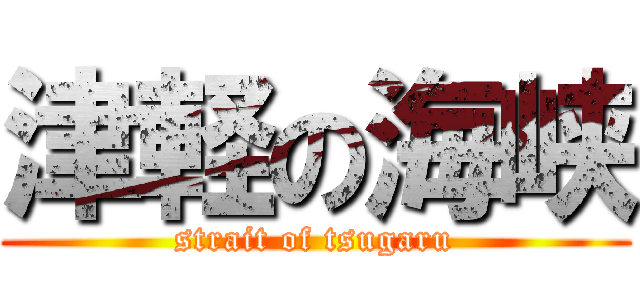 津軽の海峡 (strait of tsugaru)