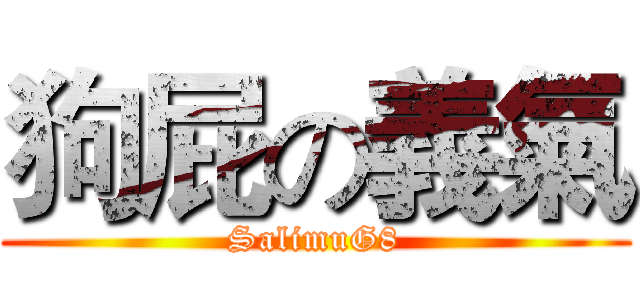 狗屁の義氣 (SalimuG8)