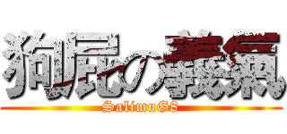 狗屁の義氣 (SalimuG8)