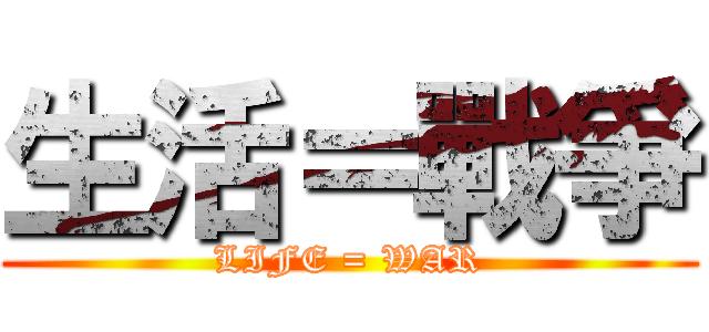 生活＝戰爭 (LIFE = WAR)