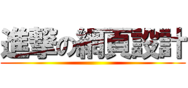 進撃の網頁設計 ()