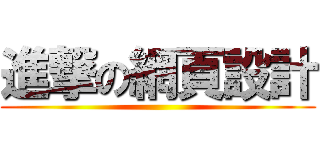 進撃の網頁設計 ()