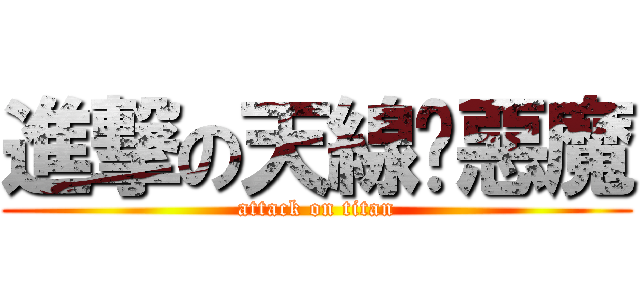 進撃の天線貓惡魔 (attack on titan)