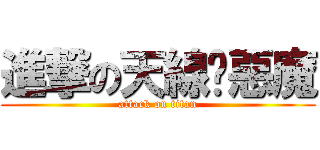 進撃の天線貓惡魔 (attack on titan)