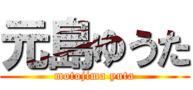 元島ゆうた (motojima yuta)