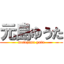 元島ゆうた (motojima yuta)