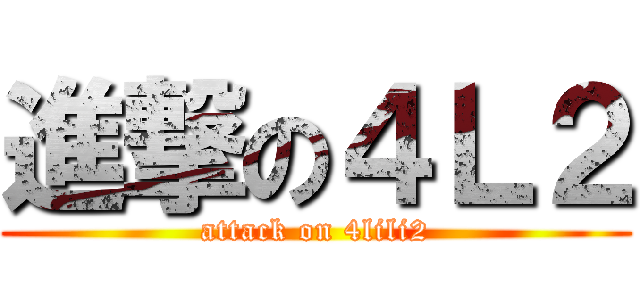 進撃の４Ｌ２ (attack on 4lili2)
