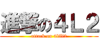 進撃の４Ｌ２ (attack on 4lili2)