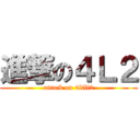 進撃の４Ｌ２ (attack on 4lili2)