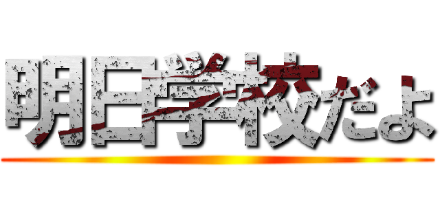 明日学校だよ ()