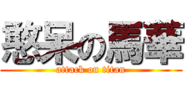 憨呆の馬華 (attack on titan)