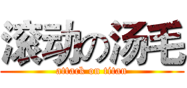 滚动の汤毛 (attack on titan)