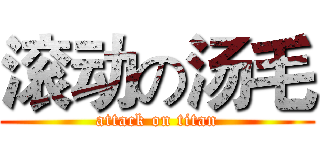 滚动の汤毛 (attack on titan)