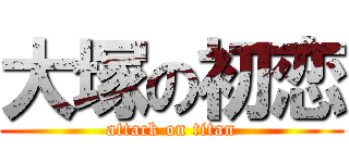 大塚の初恋 (attack on titan)