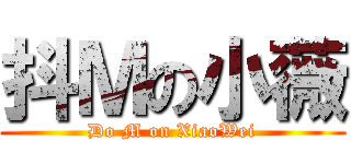 抖Ｍの小薇 (Do M on XiaoWei)