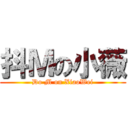 抖Ｍの小薇 (Do M on XiaoWei)