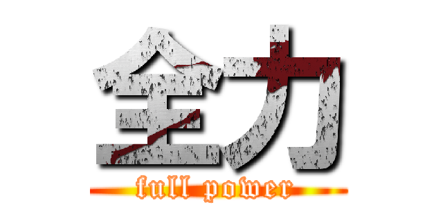 全力 (full power)