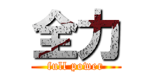 全力 (full power)