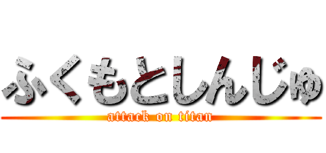 ふくもとしんじゅ (attack on titan)