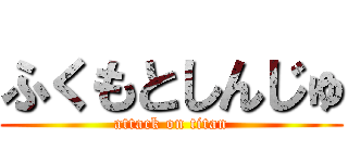ふくもとしんじゅ (attack on titan)