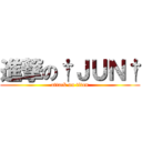 進撃の†ＪＵＮ† (attack on titan)