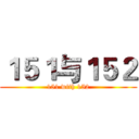 １５１与１５２ (151 with 152)