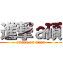 進撃ａ碩 (attack on titan)