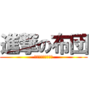 進撃の布団 (ゴートゥーザベット)