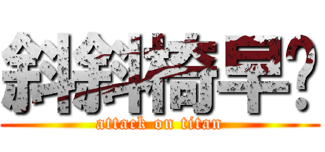 斜斜椅早ㄤ (attack on titan)