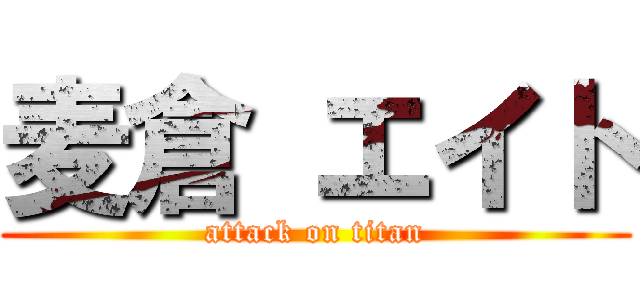 麦倉 エイト (attack on titan)