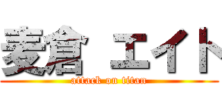 麦倉 エイト (attack on titan)