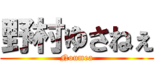 野村ゆさねぇ (Noumea)