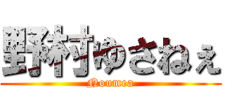 野村ゆさねぇ (Noumea)