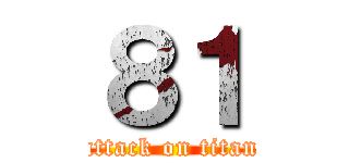８１ (attack on titan)