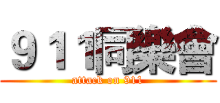 ９１１同樂會 (attack on 911)