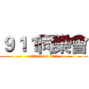 ９１１同樂會 (attack on 911)