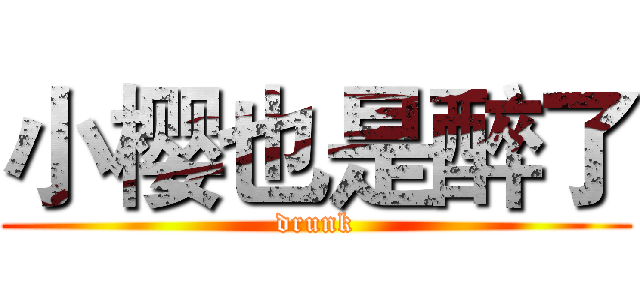 小樱也是醉了 (drunk)