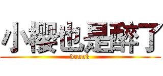 小樱也是醉了 (drunk)