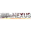 進撃のＮＥＸＵＳ (attack on Nexus)