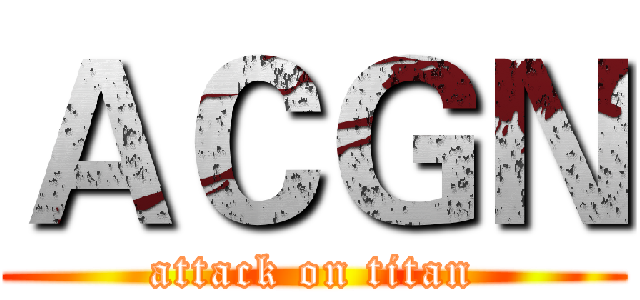 ＡＣＧＮ (attack on titan)
