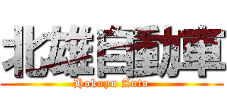 北雄自動車 (Hokuyu Auto)
